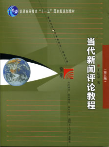 包邮 赠书签 当代新闻评论教程 复旦大学出版社 丁法章 正版书籍