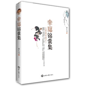 蔡礼旭-幸福锦囊集