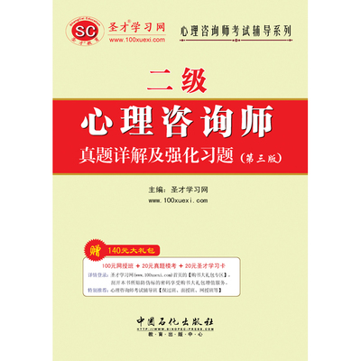 心理咨询师（二级）真题详解及强化习题（第三版）心理咨询师2015考试辅导真题第3版