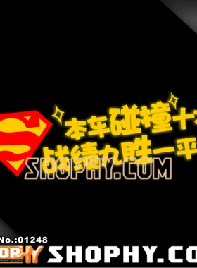 [车贴遮挡]3M反光贴01248超人本车碰撞十次战绩九胜一平!