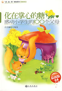 感动小学生的100个父母—化在掌心的糖 九州出版社 肖芙,柯小莺 正版书籍