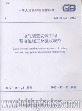 GB 50172-2012 电气装置安装工程蓄电池施工及验收规范