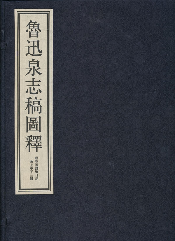 正版包邮 鲁迅泉志稿图释-一函上中下三册-附鲁迅钱币日记 中国钱币与银行博物馆委员会南宋钱币博物馆 书店 总类书籍 书