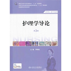 ZJ包邮正版 护理学导论-第3版 李晓松 新华书店书籍图书 全国高等职业教育教材 供护理 助产专业用 十三五规划教材 医药卫生