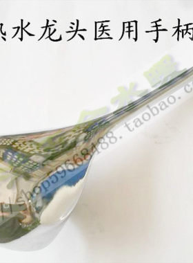 冷热水龙头医用手柄/长手柄/淋浴面盆厨房龙头肘式加长型手柄
