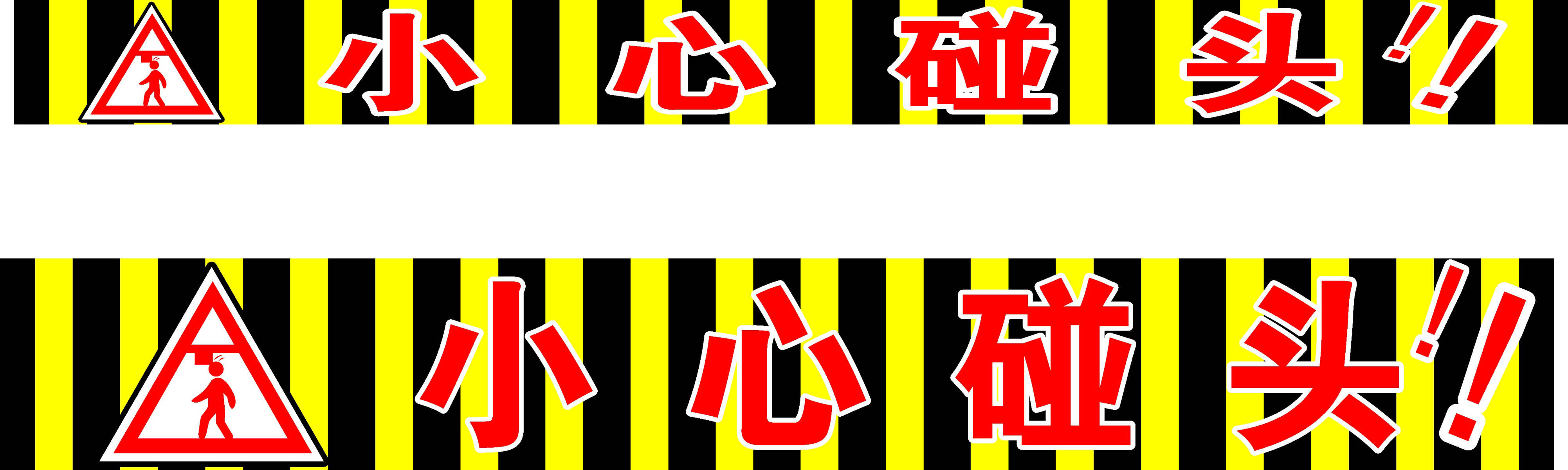 海报印制61素材温馨提示标贴纸标志牌397小心碰头撞头16