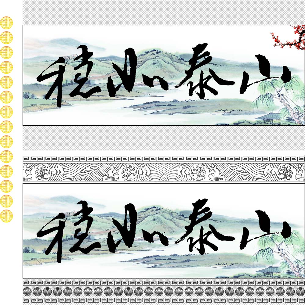 695海报印制海报展板素材793稳如泰山字画挂图