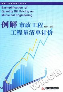 书店 工程造价书籍 书 畅想畅销书 史静宇 杨伟 例解市政工程工程量清单计价