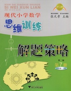 现代小学数学思维训练解题策略 第7册 浙江教育出版 正版 四年级上册 张天孝 社 第二版