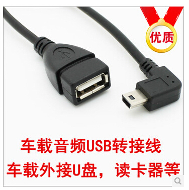 右弯头 车载音响mini USB转USB母转接线 车载USB线 接U盘放歌