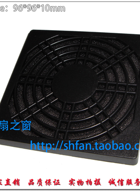 92三合一 塑料防尘网 黑色 9CM/厘米 散热风扇防灰网罩