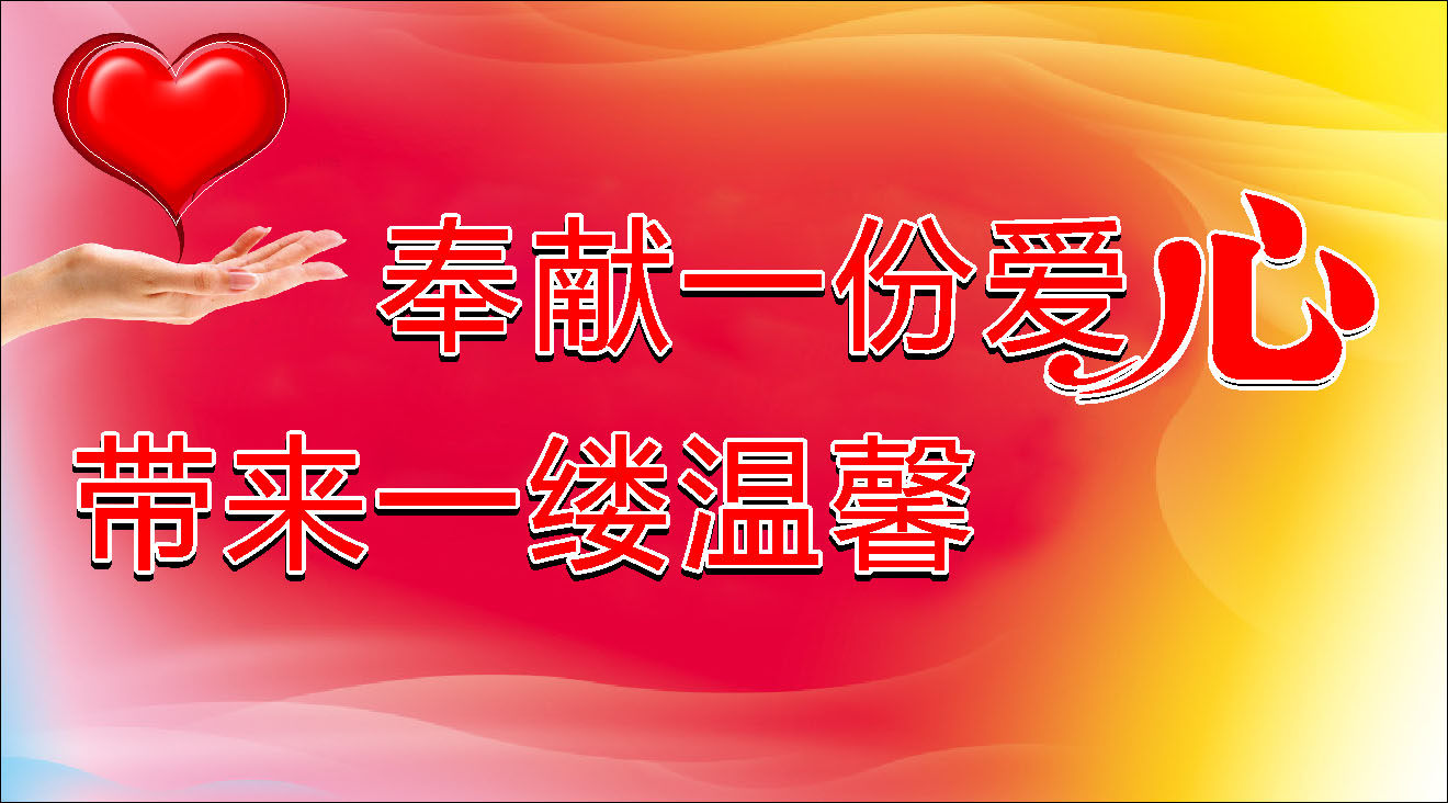 658海报印制展板素材43义卖标语奉献爱心温馨