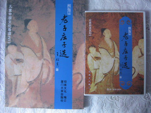 道德经全文，庄子节选