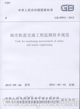 GB 50911-2013 城市轨道交通工程监测技术规范