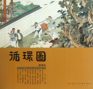 徐燕孙循环图 正版书籍 木垛图书