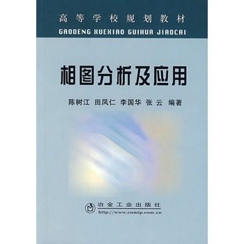 相图分析应用陈树江田凤仁