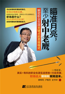 瞄准月亮.至少射中老鹰-解密职业生涯关键点的思维模式 书店 郭特利 个性心理学(人格心理学)书籍 书 畅想畅销书