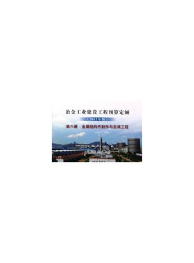 冶金建设预算定额 第六册 金属结构件制作与安装工程(2012年版)