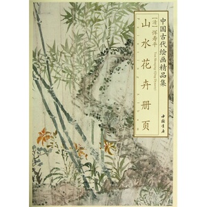 中国古代绘画精品集恽寿平山水花卉册页