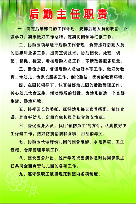 578海报印制海报展板素材649幼儿园后勤主任职责
