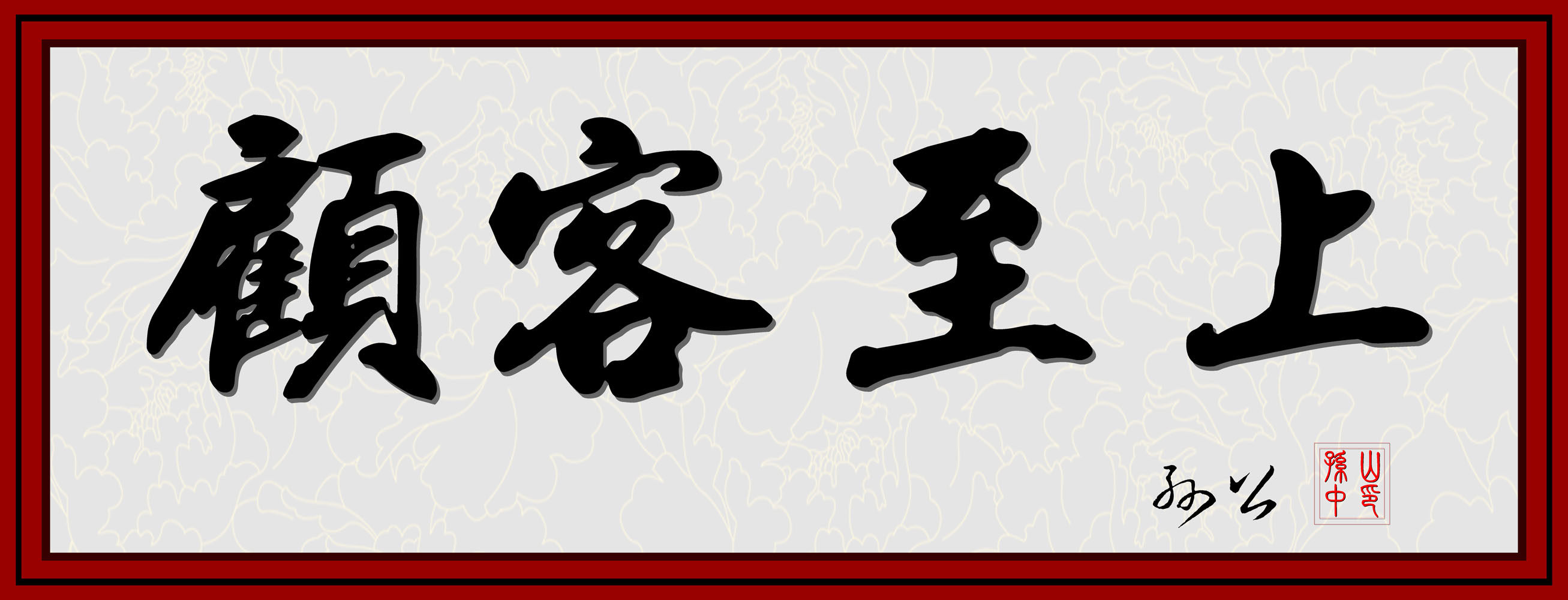 640海报印制海报展板素材962顾客至上标语挂画