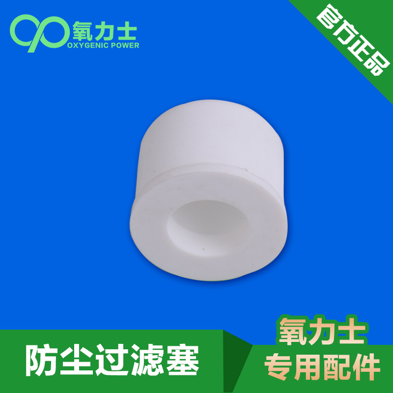 氧力士家用制氧机过滤器 氧气机其它家用保健器材配件