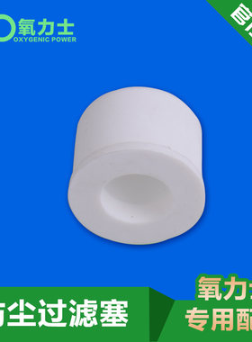 氧力士家用制氧机过滤器 氧气机过滤器 吸氧机进气过滤器消音器