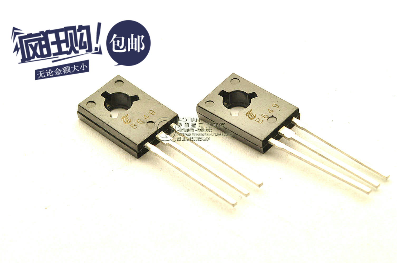 桥田|2SB649 B649 1.5A/160V 桥田音频管  (10只)