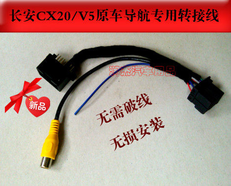 长安CX20/悦翔V5原车导航专用转接线/加装后视摄像头转换线/尾线