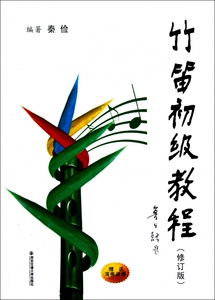 竹笛初级教程(修订版)  正版书籍 木垛图书