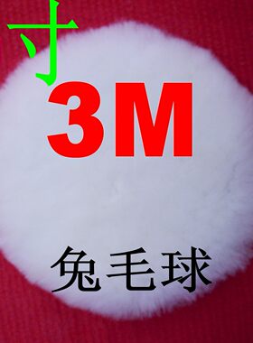 汽车美容打蜡封釉抛光5寸3M 抛光兔毛球（羊毛球羊毛盘抛光盘），