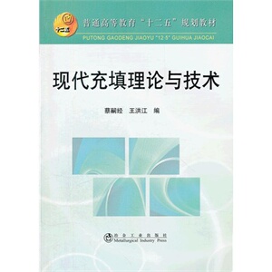 现代充填理论与技术(高等)蔡嗣经__普通高等教育“十二五”规划教材