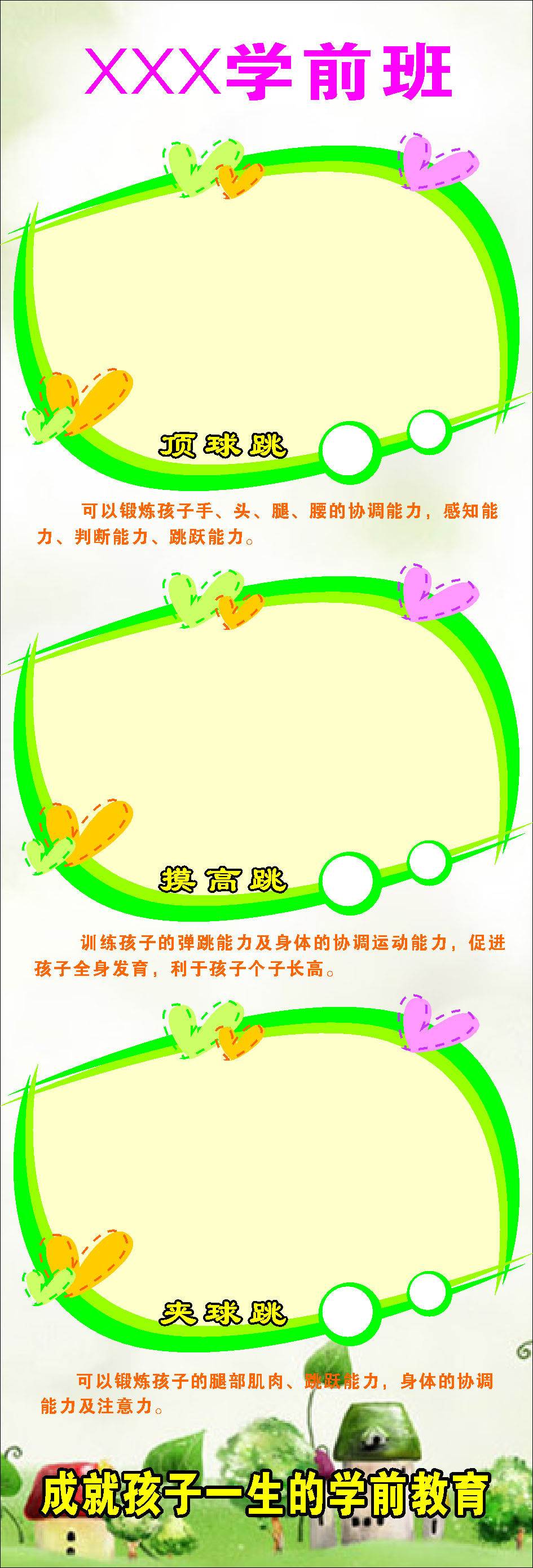 645海报印制海报展板素材336学前班项球摸高夹球跳