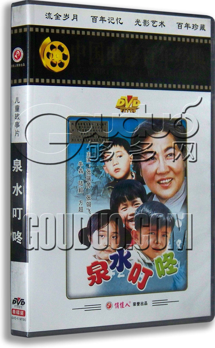 正版正品 泉水叮咚 盒装dvd 张瑞芳 张翎飞 经典老电影