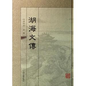 【正版包邮】湖海文传(精) 正版书籍 木垛图书
