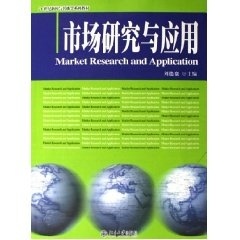 市场研究与应用刘德寰北京大学9787301100912