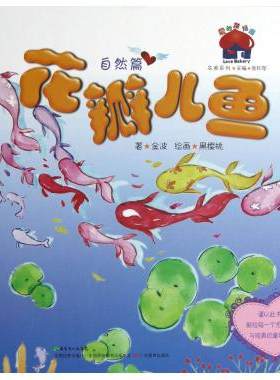 花瓣儿鱼自然篇 硬壳精装大开本绘本7-8-9-10岁小学生一二三年级非注音版爱的烘培屋金波名家系列故事寒暑假课外阅读经典