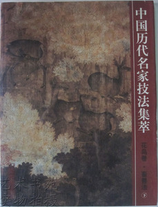 商城正版 八成新 中国历代名家技法集萃 花鸟卷 畜兽法(下)