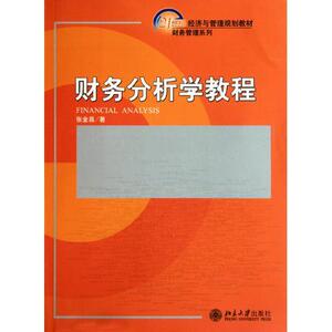 财务分析学教程张金昌北京大学9787301173794
