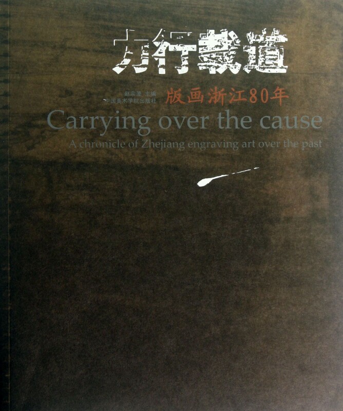 力行载道(版画浙江80年中国版画投资收藏