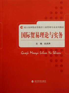 贸易理论与实务(成人及网络高等教育工商管理专业系列教材)