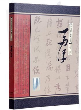 马一浮 （中国书法家全集）河北教育出版社J