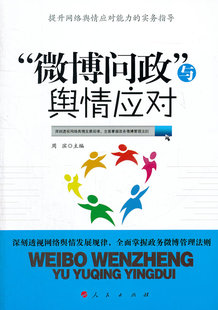 正版 社会科学图书书籍 人民出版 社 周滨 网络舆情应对能力指导指南 9787010106830 微博问政与舆情应对 包邮 自媒体