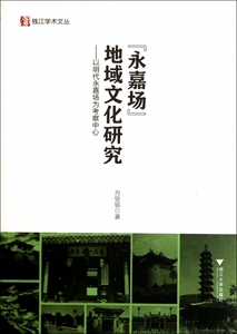 永嘉场地域文化研究--以明代永嘉场为考察中心/钱江学术文丛