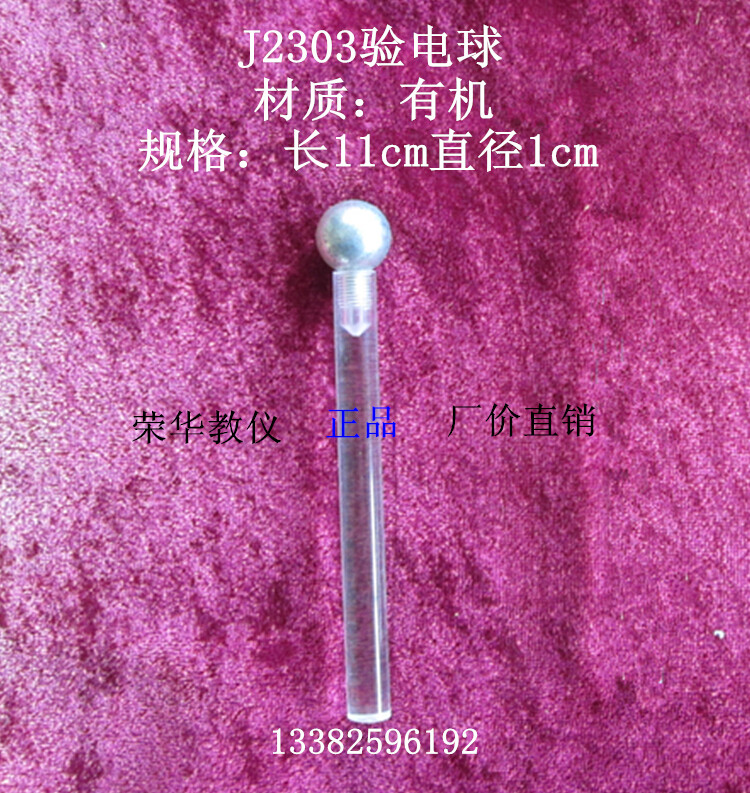 2303 验电球 移电球 物理电学 静电和电流有机 教学仪器