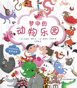 梦中的动物乐园/视觉益智图画书