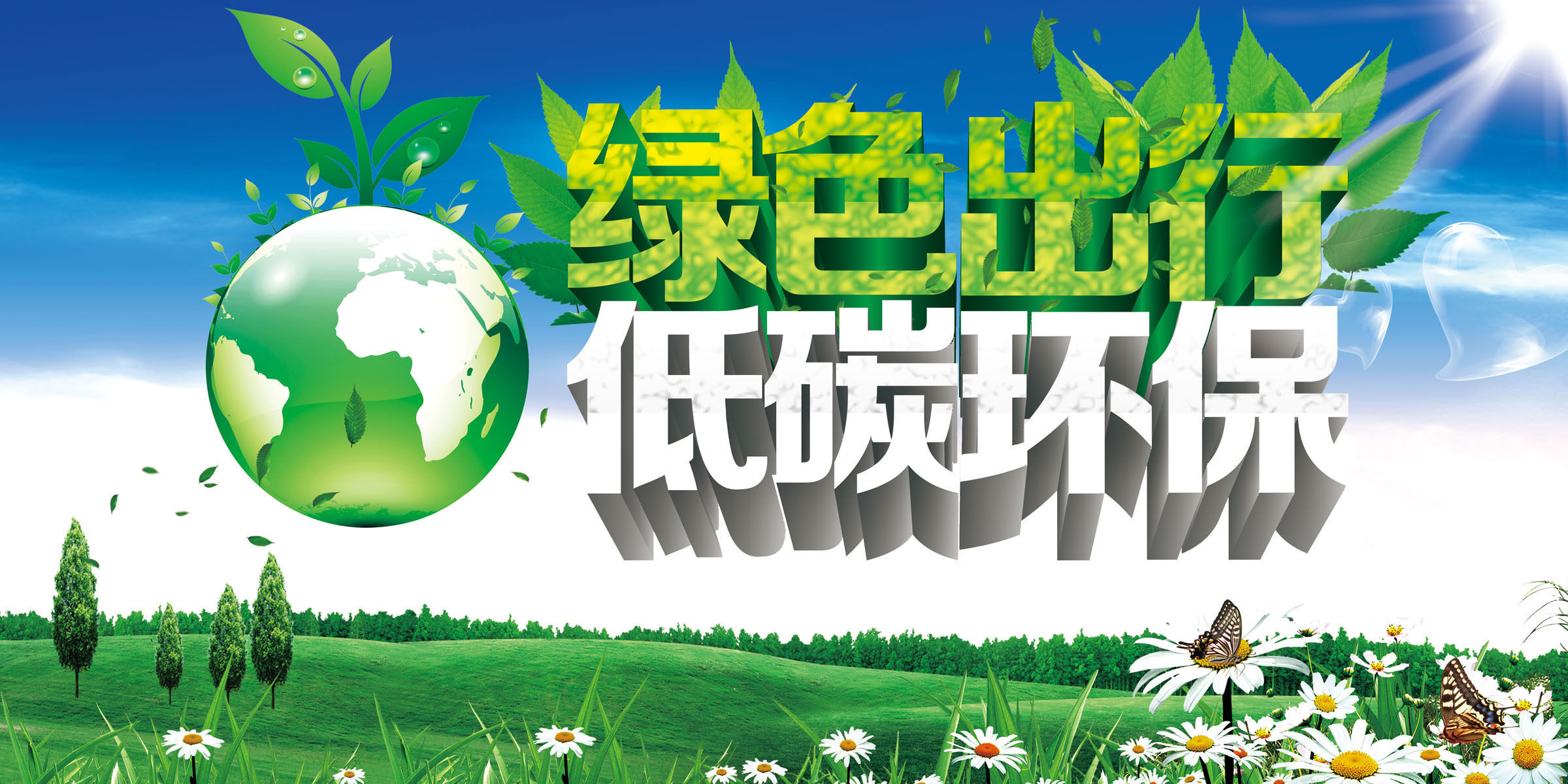 587海报印制海报展板素材779绿色环保出行低碳节能减排