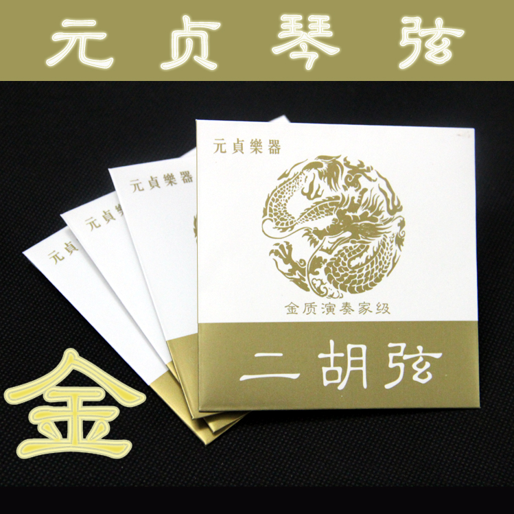 金质二胡弦镀金元贞演奏家级金弦二胡弦二胡金弦二胡配件二胡琴弦