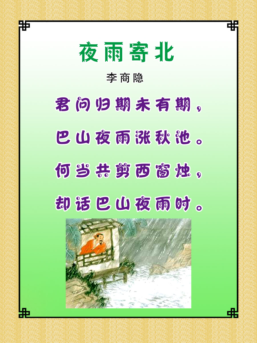 22素材学校园古诗词海报展板喷绘写真96 夜雨寄北海报印制
