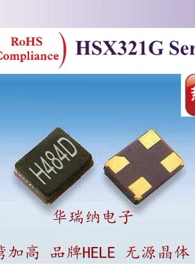 HSX321G 24M 24MHZ 24.000MHZ HELE 无源贴片晶振 3225 台湾加高